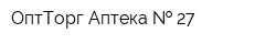ОптТорг Аптека   27