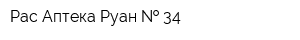 Рас Аптека Руан   34