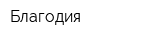Благодия