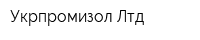 Укрпромизол Лтд