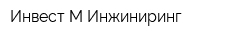 Инвест-М Инжиниринг