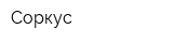 Соркус