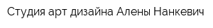 Студия арт-дизайна Алены Нанкевич