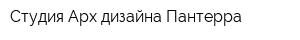 Студия Арх-дизайна Пантерра