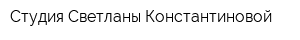 Студия Светланы Константиновой