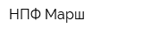 НПФ Марш