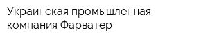 Украинская промышленная компания Фарватер