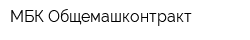 МБК Общемашконтракт