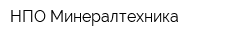 НПО Минералтехника
