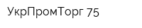 УкрПромТорг 75