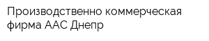 Производственно-коммерческая фирма ААС Днепр