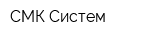 СМК Систем