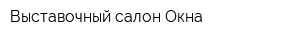 Выставочный салон Окна
