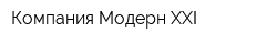 Компания Модерн ХХІ