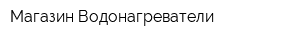 Магазин Водонагреватели