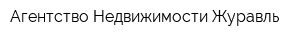 Агентство Недвижимости Журавль