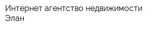 Интернет-агентство недвижимости Элан