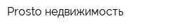 Prosto недвижимость