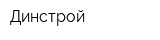 Динстрой