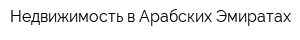 Недвижимость в Арабских Эмиратах