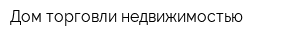 Дом торговли недвижимостью