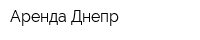 Аренда Днепр