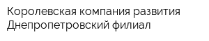 Королевская компания развития Днепропетровский филиал