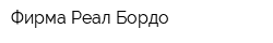 Фирма Реал Бордо