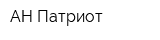 АН Патриот