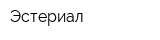 Эстериал