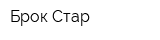 Брок Стар