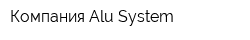 Компания Alu-System