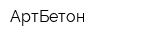 АртБетон