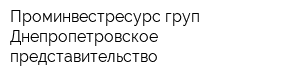 Проминвестресурс-груп Днепропетровское представительство