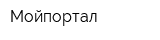 Мойпортал