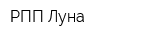 РПП Луна