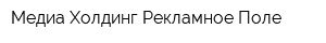 Медиа-Холдинг Рекламное Поле