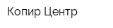 Копир-Центр