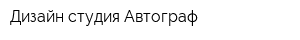 Дизайн-студия Автограф