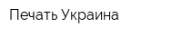 Печать Украина