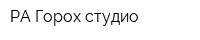 РА Горох студио