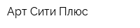Арт Сити Плюс