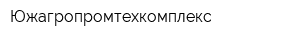 Южагропромтехкомплекс