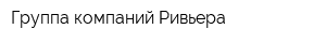 Группа компаний Ривьера