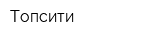 Топсити
