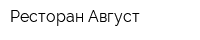 Ресторан Август
