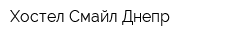 Хостел Смайл-Днепр