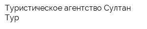 Туристическое агентство Султан Тур