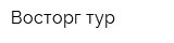 Восторг-тур