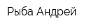 Рыба Андрей